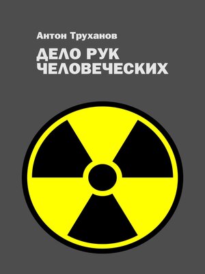 cover image of Дело рук человеческих